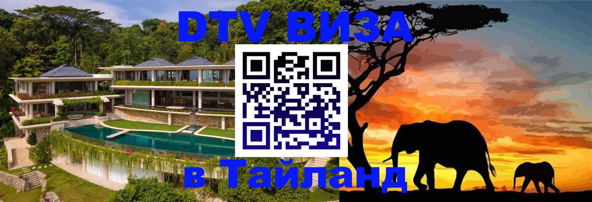 DTV (ДТВ) visa Таиланд 
