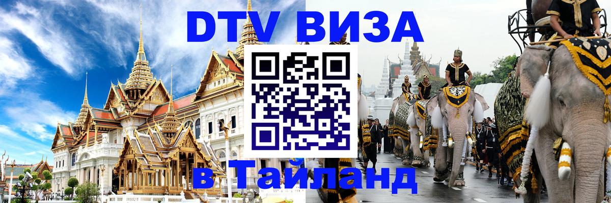 Стоимость и условия DTV визы — оформление в Таиланд под ключ - 04.12.2025 